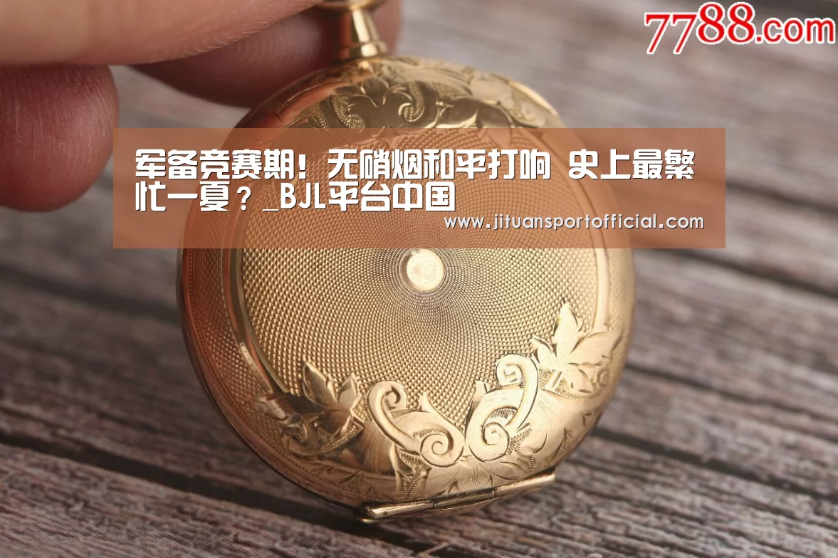 BJL平台中国