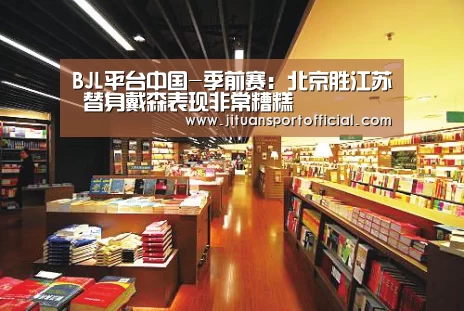 BJL平台中国-季前赛:北京胜江苏 替身戴森表现非常糟糕(图2) BJL平台集团